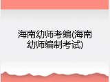 海南幼师考编(海南幼师编制考试)