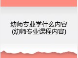 幼师专业学什么内容(幼师专业课程内容)