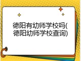 德阳有幼师学校吗(德阳幼师学校查询)