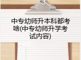 中专幼师升本科都考啥(中专幼师升学考试内容)
