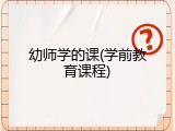 幼师学的课(学前教育课程)