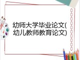 幼师大学毕业论文(幼儿教师教育论文)