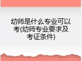 幼师是什么专业可以考(幼师专业要求及考证条件)