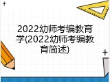 2022幼师考编教育学(2022幼师考编教育简述)