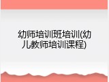 幼师培训班培训(幼儿教师培训课程)