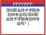 深圳职业技术学院有幼师专业吗(深圳职业技术学院有幼师专业吗？)