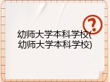 幼师大学本科学校(幼师大学本科学校)