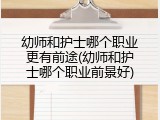 幼师和护士哪个职业更有前途(幼师和护士哪个职业前景好)