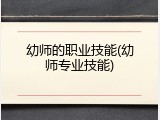幼师的职业技能(幼师专业技能)