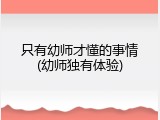 只有幼师才懂的事情(幼师独有体验)