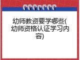 幼师教资要学哪些(幼师资格认证学习内容)