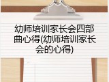 幼师培训家长会四部曲心得(幼师培训家长会的心得)