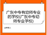 广东中专有幼师专业的学校(广东中专幼师专业学校)