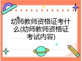 幼师教师资格证考什么(幼师教师资格证考试内容)