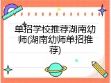 单招学校推荐湖南幼师(湖南幼师单招推荐)