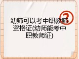 幼师可以考中职教师资格证(幼师能考中职教师证)