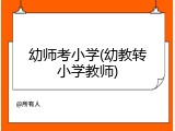 幼师考小学(幼教转小学教师)