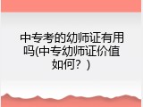 中专考的幼师证有用吗(中专幼师证价值如何？)