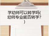 学幼师可以转学吗(幼师专业能否转学?)