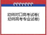 幼师对口高考试卷(幼师高考专业试卷)