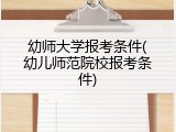 幼师大学报考条件(幼儿师范院校报考条件)