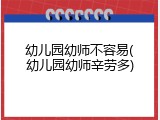 幼儿园幼师不容易(幼儿园幼师辛劳多)