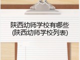陕西幼师学校有哪些(陕西幼师学校列表)