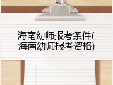 海南幼师报考条件(海南幼师报考资格)