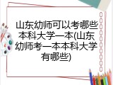 山东幼师可以考哪些本科大学一本(山东幼师考一本本科大学有哪些)