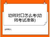 幼师对口怎么考(幼师考试准备)