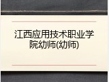 江西应用技术职业学院幼师(幼师)