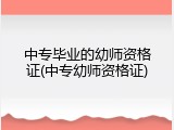 中专毕业的幼师资格证(中专幼师资格证)