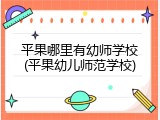 平果哪里有幼师学校(平果幼儿师范学校)