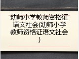 幼师小学教师资格证语文社会(幼师小学教师资格证语文社会)