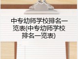 中专幼师学校排名一览表(中专幼师学校排名一览表)