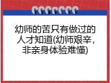 幼师的苦只有做过的人才知道(幼师艰辛,非亲身体验难懂)