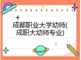 成都职业大学幼师(成职大幼师专业)