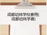 成都幼师学校费用(成都幼师学费)
