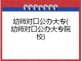 幼师对口公办大专(幼师对口公办大专院校)