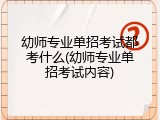 幼师专业单招考试都考什么(幼师专业单招考试内容)