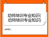 幼师培训专业知识(幼师培训专业知识)