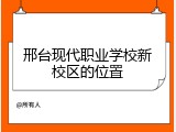 邢台现代职业学校新校区的位置