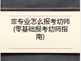 非专业怎么报考幼师(零基础报考幼师指南)
