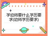 学幼师要什么学历要求(幼师学历要求)