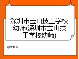 深圳市宝山技工学校幼师(深圳市宝山技工学校幼师)