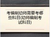 考编制幼师需要考哪些科目(幼师编制考试科目)