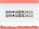 幼师考试题库2022(幼师考试题库2022)