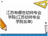 江苏有哪些幼师专业学院(江苏幼师专业学院名单)