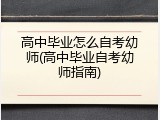 高中毕业怎么自考幼师(高中毕业自考幼师指南)