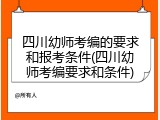 四川幼师考编的要求和报考条件(四川幼师考编要求和条件)